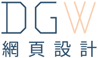 DGW網頁設計〔做好設計網路工作室〕- 台中網頁設計工作室